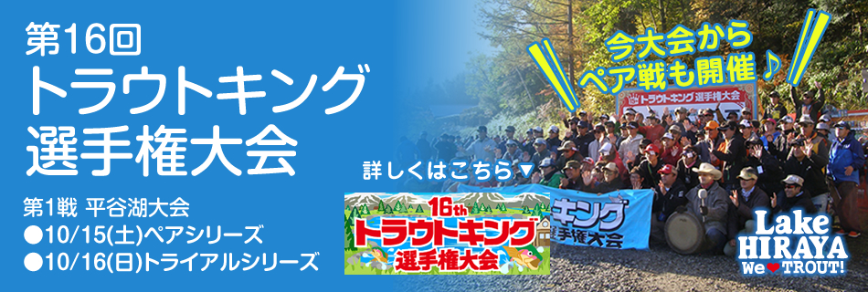 第16回トラウトキング選手権大会