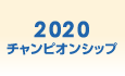 2020年
