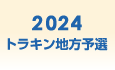 2024年トラキン地方予選