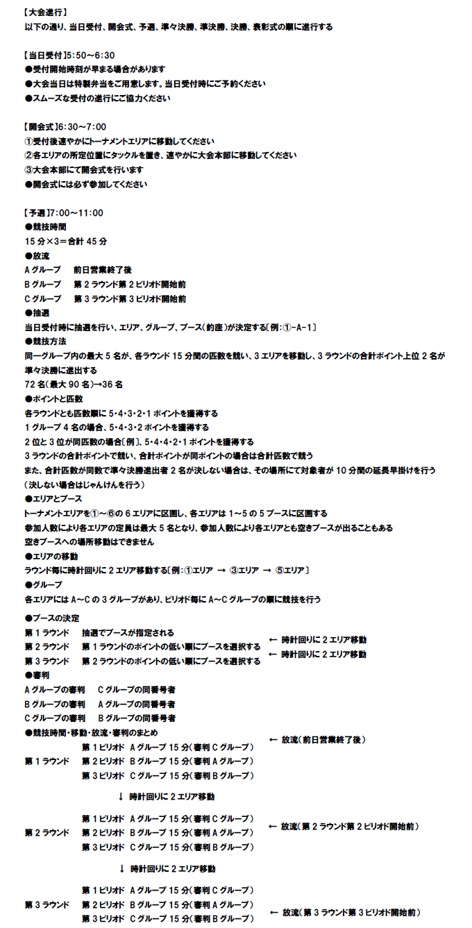 第24回トラウトキング選手権大会地方予選　サウリブカップ IN 平谷湖フィッシングスポット 大会概要2