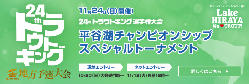 平谷湖チャンピオンシップ
スペシャルトーナメント