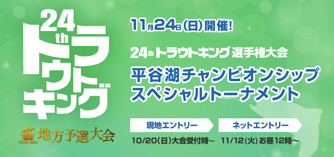 第24回トラウトキング選手権大会地方予選　平谷湖チャンピオンシップスペシャルトーナメント