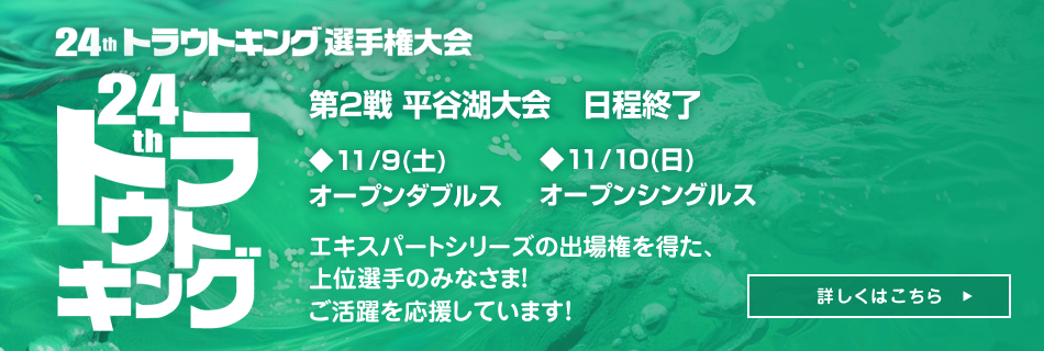 第24回トラウトキング選手権大会