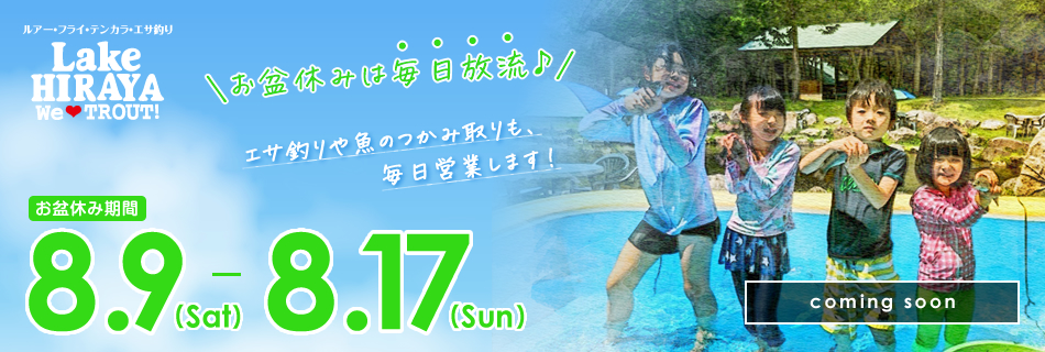 2025お盆休みは毎日放流