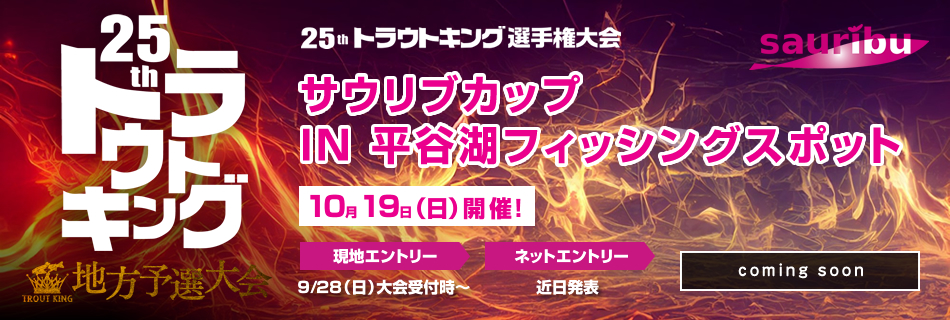 サウリブカップ IN 平谷湖フィッシングスポット