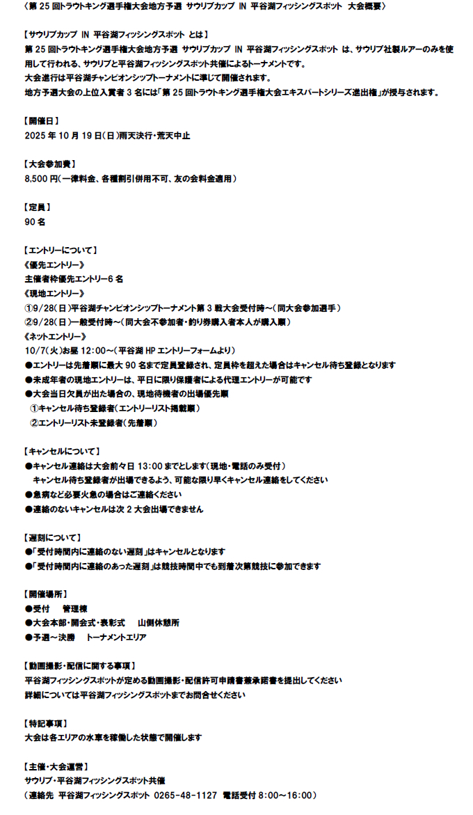 第25回トラウトキング選手権大会地方予選 サウリブカップ IN 平谷湖フィッシングスポット 大会概要1