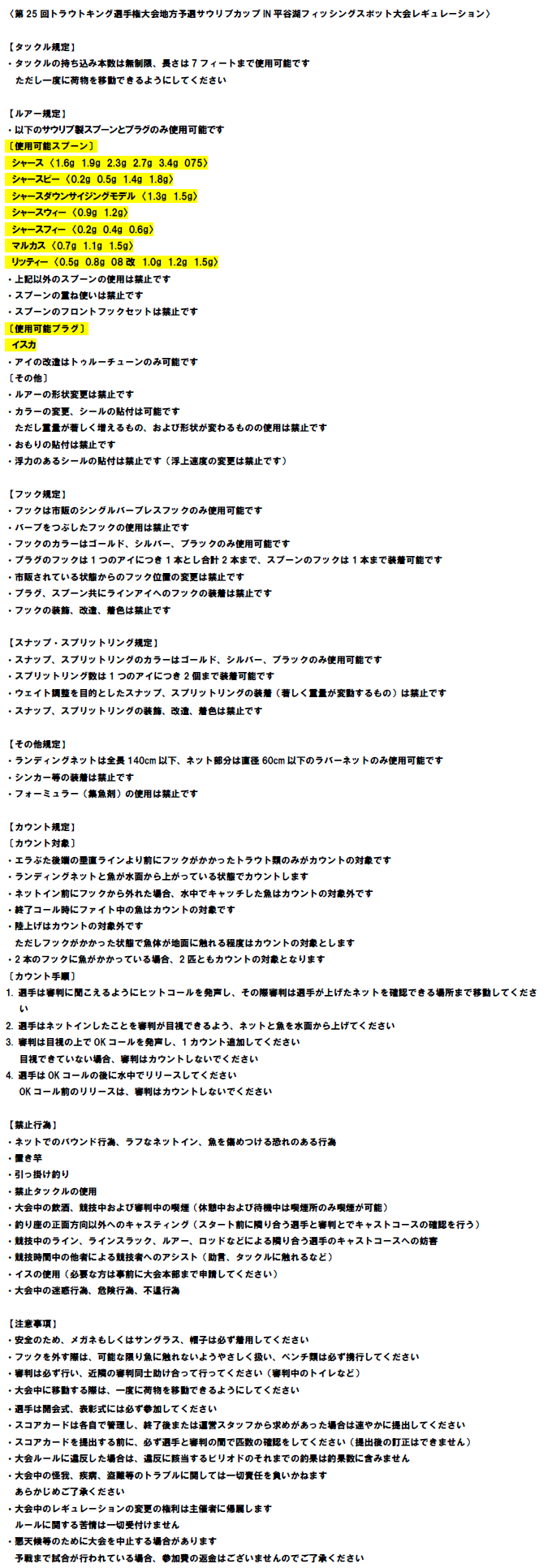 第25回トラウトキング選手権大会地方予選 サウリブカップ IN 平谷湖フィッシングスポット レギュレーション