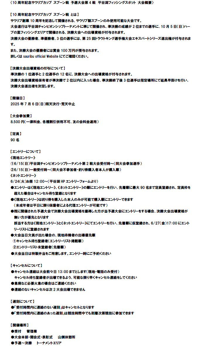 10周年記念サウリブカップ スプーン戦 予選大会第4戦大会概要1