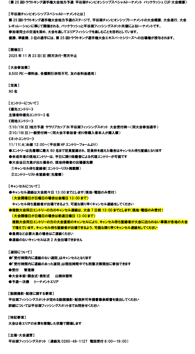 第25回平谷湖チャンピオンシップスペシャルトーナメント 大会概要1
