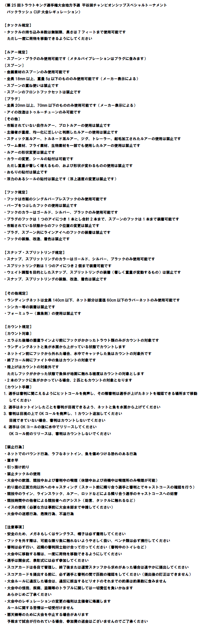 第25回平谷湖チャンピオンシップスペシャルトーナメント レギュレーション