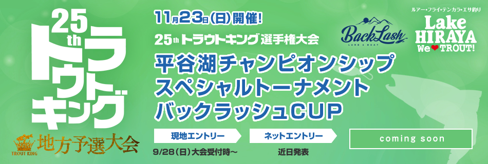第25回トラウトキング選手権大会