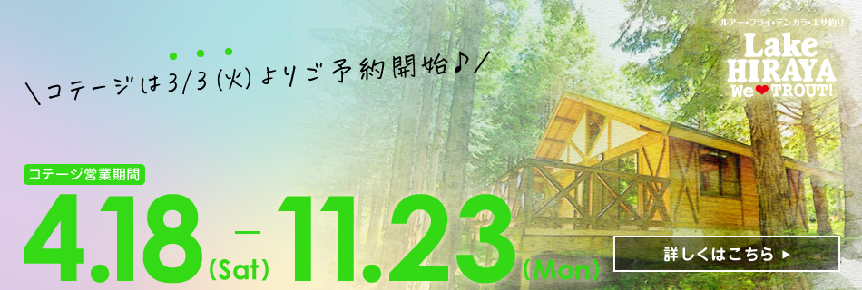 コテージ利用期間のお知らせ