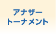 アナザートーナメント